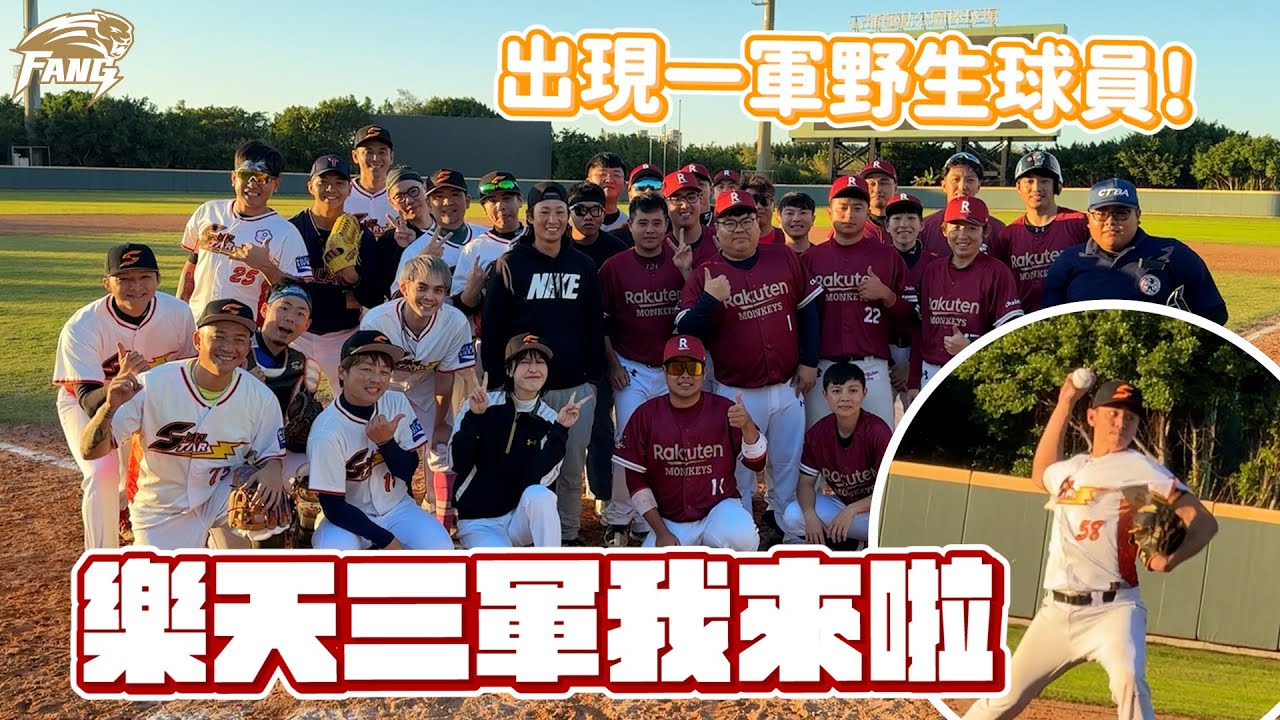 久違了投手丘！對戰樂天桃猿三軍！出現野生一軍球員！【豹子腿方昶詠】