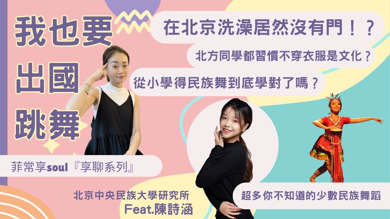 【享聊系列】北京中央民族大學舞蹈系研究生來啦！！從小學得民族舞學對了嗎？？在北京學習民間舞都是請本民族的老師授課！？在北京洗澡居然沒有門？#菲菲老師 #北京#少數民族#舞蹈系#北京中央民族大學#研究所