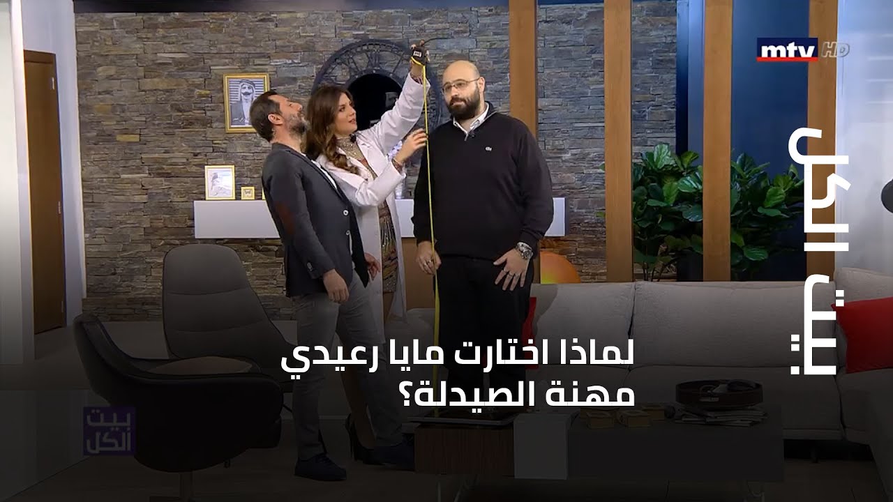 بيت الكل - لماذا اختارت مايا رعيدي مهنة الصيدلة؟