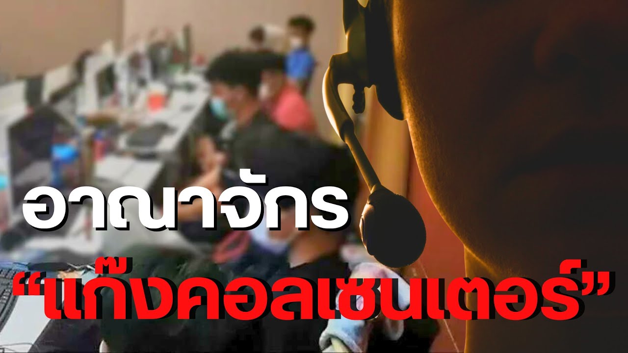 อาณาจักรแก๊งคอลเซ็นเตอร์