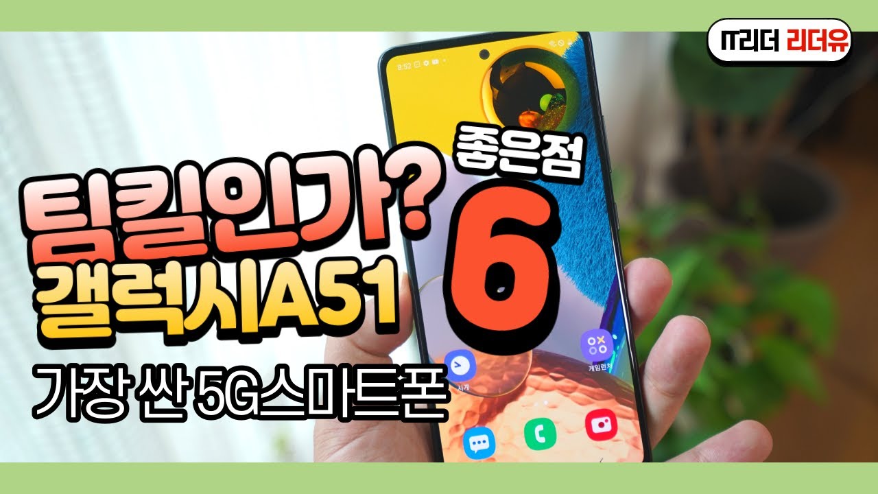 팀킬인가요? 갤럭시 A51 사야할 이유 6가지! 가성비 5G 스마트폰 Galaxy A51