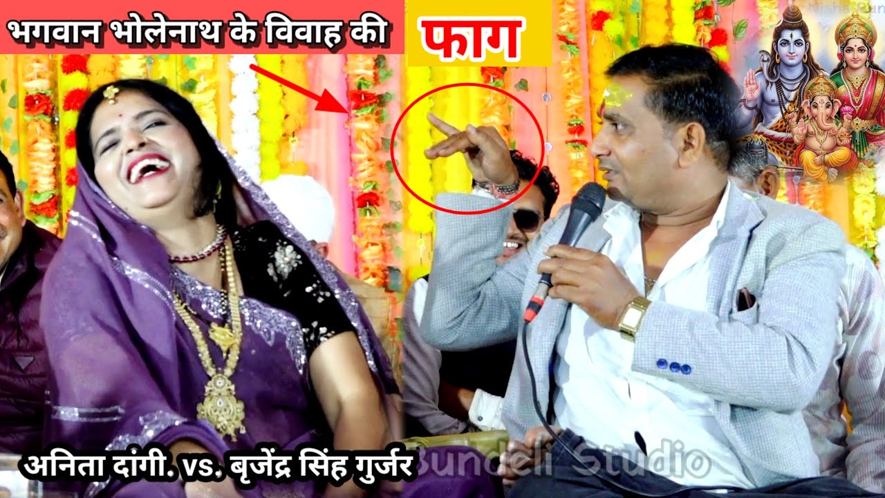 #भगवान_भोले_नाथ_के_विवाह_की_फाग //सम्राट  राजेंद्र सिंह गुर्जर बृजेंद्र सिंह गुर्जर अनिता दांगी 