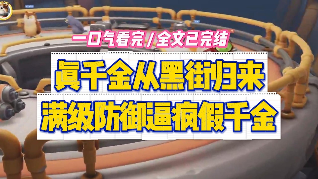 《真千金从黑街归来，满级防御逼疯假千金》#小说 #故事 #道德 #渣男 #爽文 #复仇 #重生 #打脸 #现实情感 #一口气看完