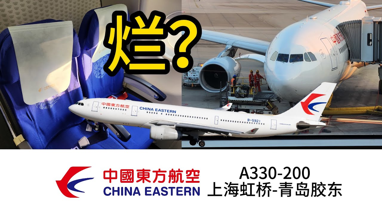 【航空vlog】国内A330都很烂？体验中国东方航空A330-200 | 上海虹桥(SHA)-青岛胶东(TAO)