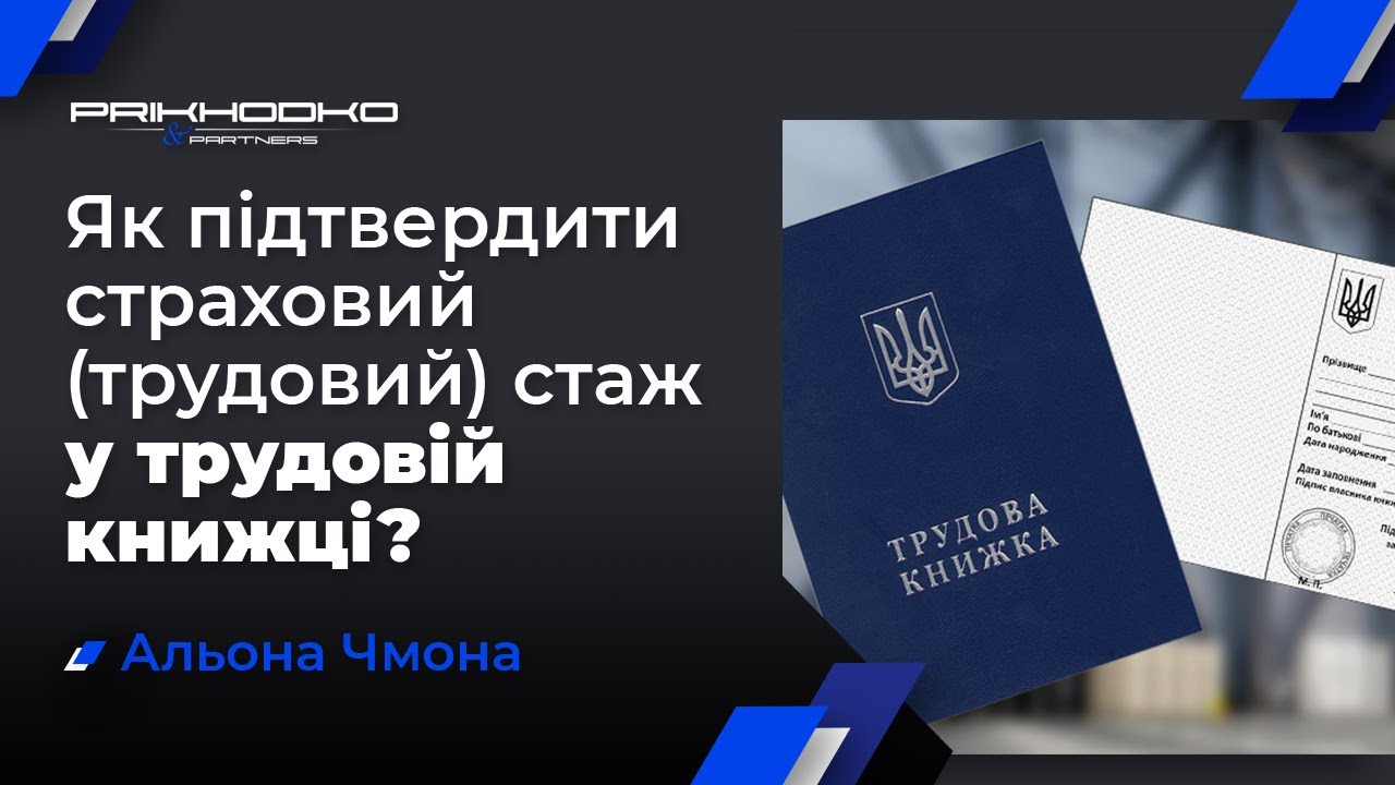 Як Підтвердити Страховий (Трудовий) Стаж у Трудовій Книжці? - Юрист по Пенсіях (073) 007-44-31