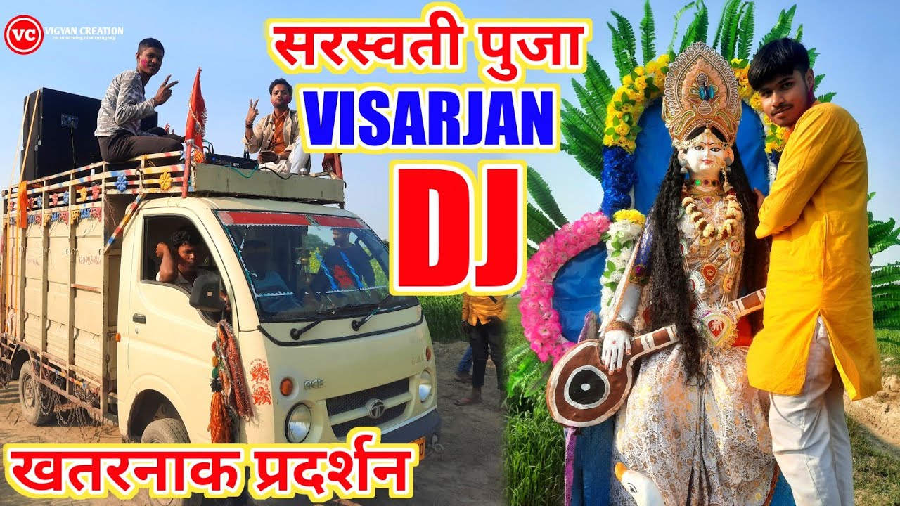 Saraswati Puja विसर्जन पर डिजे का खतरनाक प्रदर्शन || SARASWATI PUJA VISARJAN DJ LOADING || HOW TO Dj