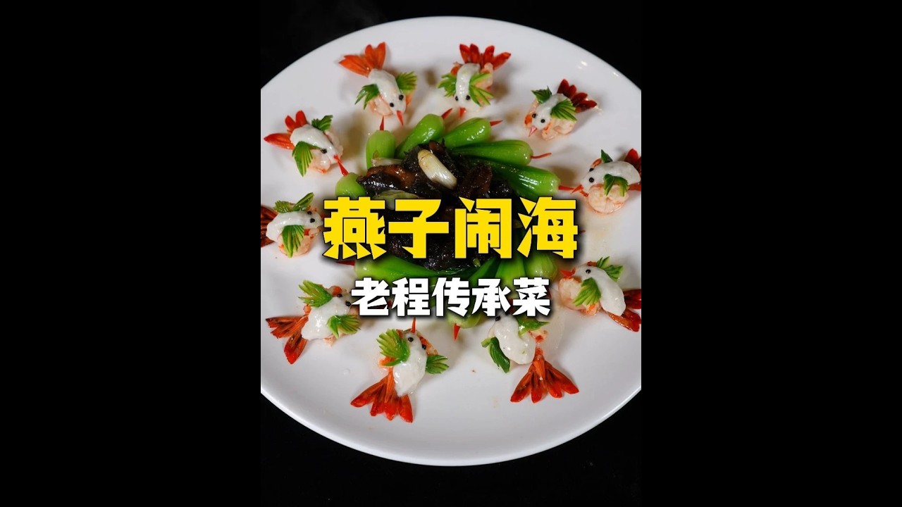 燕子闹海全网独一份鲜到透甜的极致享受#美食#鲁菜#山东