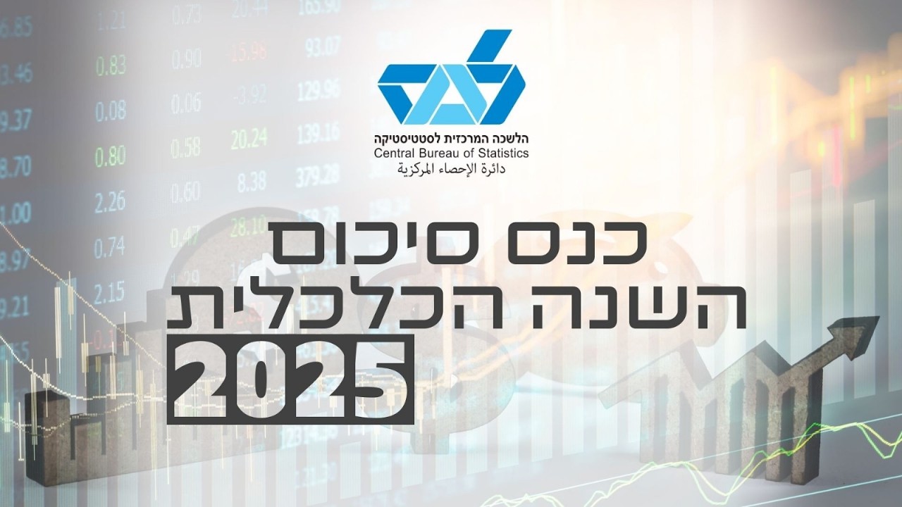 כנס סיכום השנה הכלכלית 2025