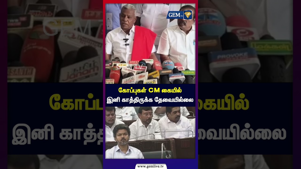கோப்புகள் CM கையில் இருந்தால் காத்திருக்க தேவையில்லை | CPM | TVK | TVKVijay | CM VIJAY