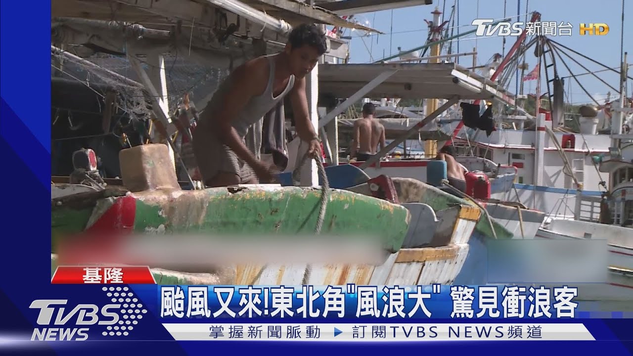 颱風又來! 東北角「風浪大」 驚見衝浪客｜TVBS新聞 @TVBSNEWS01