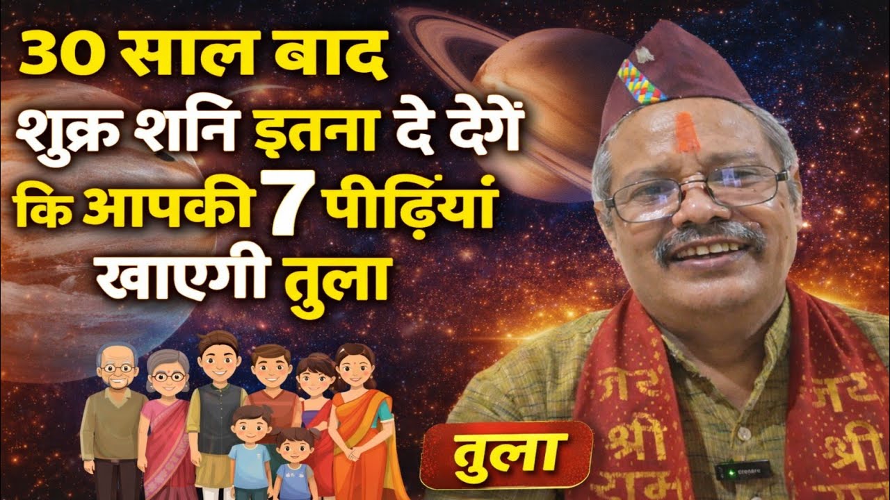 30 साल बाद शुक्र शनि इतना दे देंगे कि आपकी 7 पीढ़ियां खाएंगी तुला very important prediction for tula