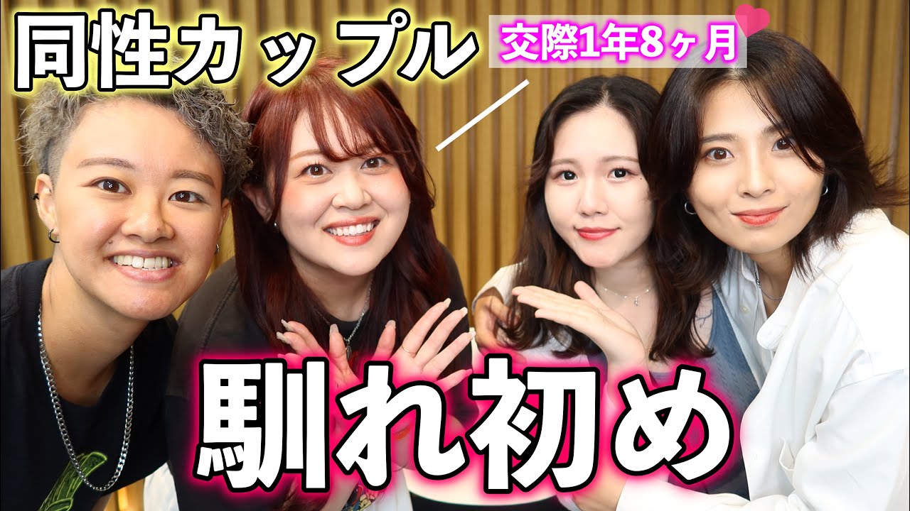 【馴れ初め】マッチングアプリで5年ぶりに彼女が出来ました。【同性カップル】