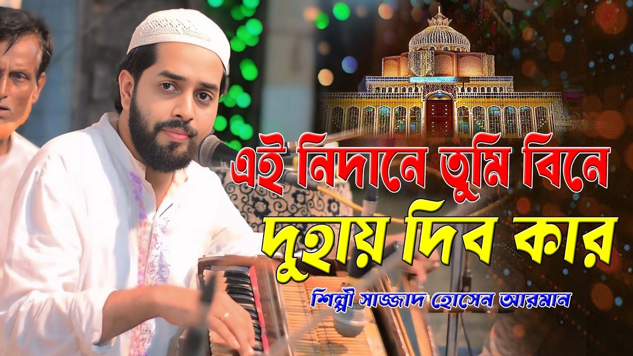 এই নিদানে তুমি বিনে দুহায় দিব কার । শিল্পী সাজ্জাদ হোসেন আরমান । গাউছে মাইজভান্ডারী, হক মাওলা