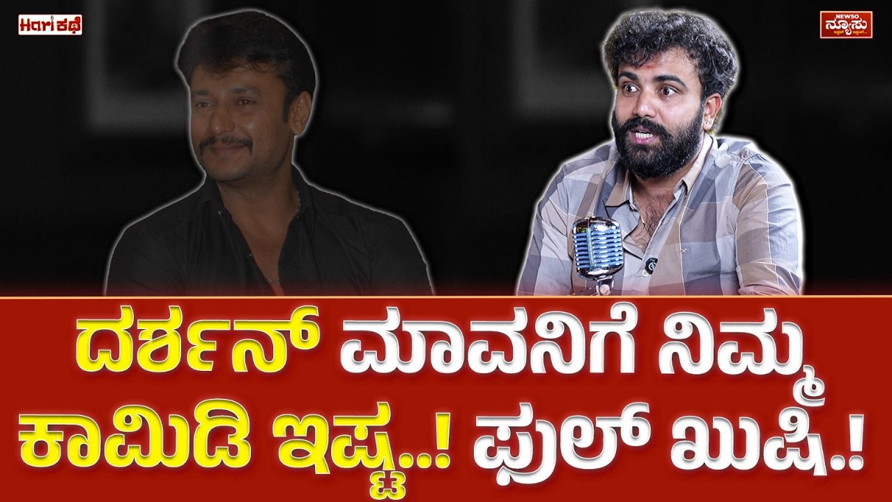 ರಾತ್ರಿ ಕಳೆದು ಬೆಳಗಾಗೊದರೊಳಗೆ ಹಿಟ್! Gaurav Shetty |YouTuber | HariKathe | Harish Nagaraju | Newso Newsu