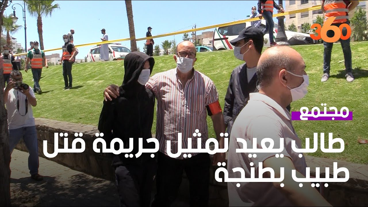 طالب يعيد تمثيل جريمة قتل طبيب بطنجة