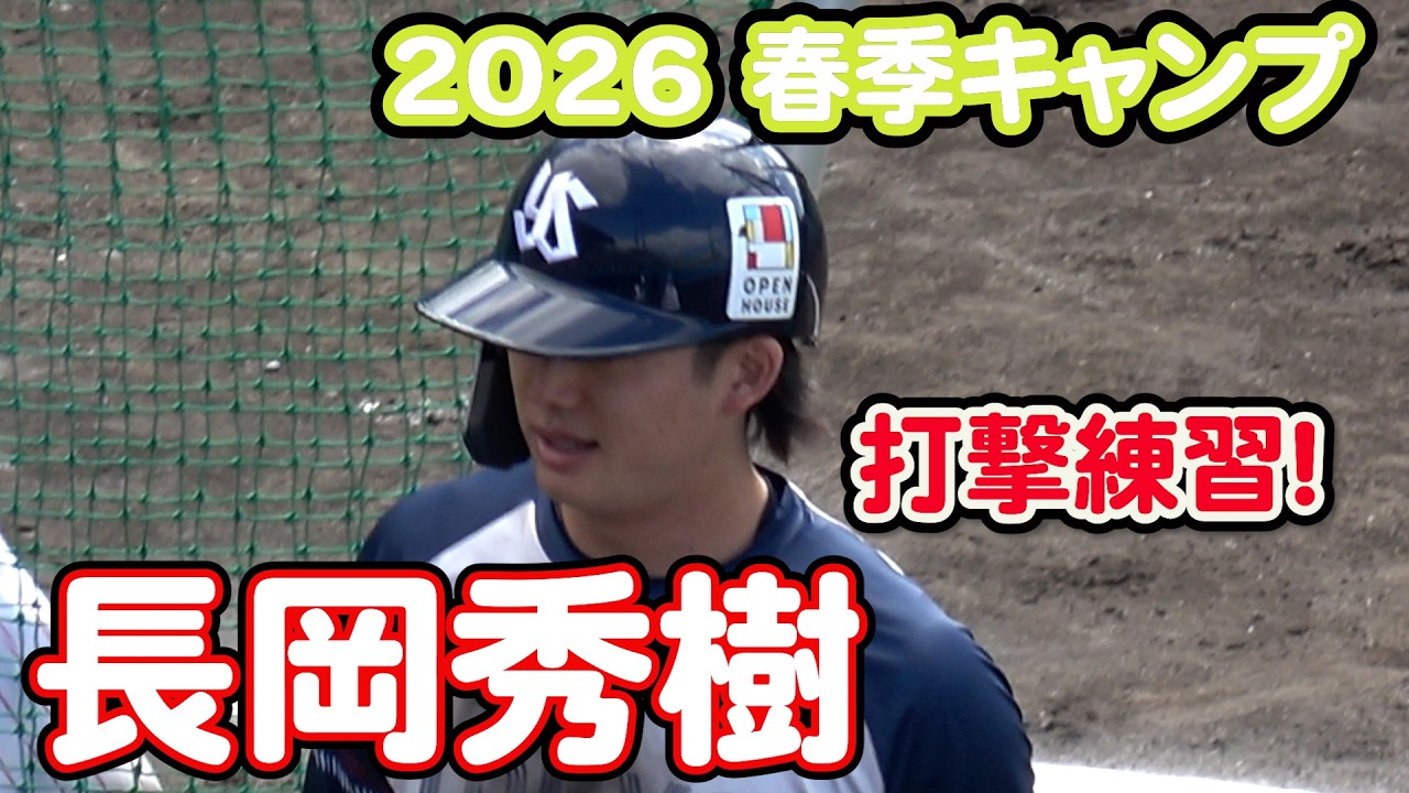 【東京ヤクルトスワローズ】長岡秀樹・・・フリーバッティング！　in ANA BALL PARK浦添【球春到来】
