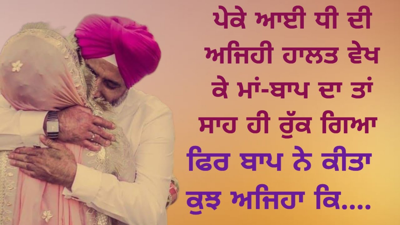 Punjabi Lessonable Story | Moral | True | Emotional | Sad | Viral | Punjabi Stories | ਪੰਜਾਬੀ ਕਹਾਣੀਆਂ