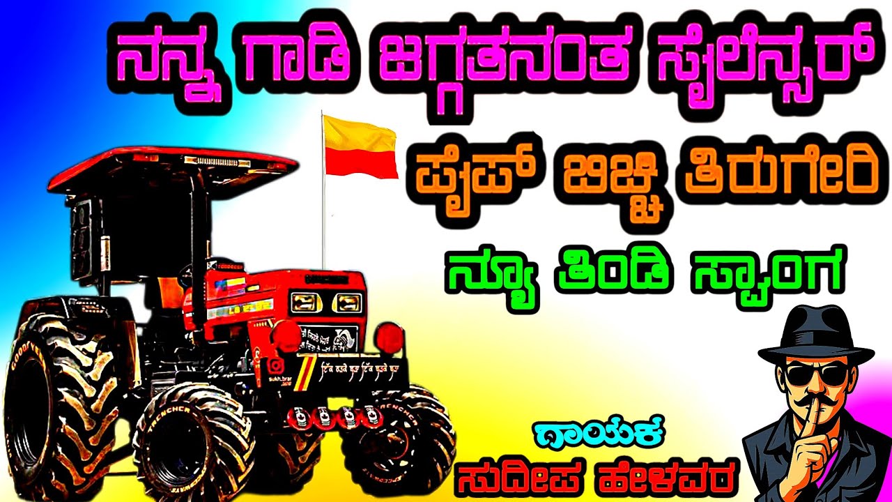 ನನ್ನ ಗಾಡಿ ಜಗ್ಗತನಂತ ಸೈಲೆನ್ಸರ Nanna Gadi Jagatananta tindi janapada song sudeep helavar Dj Malu Music🌷