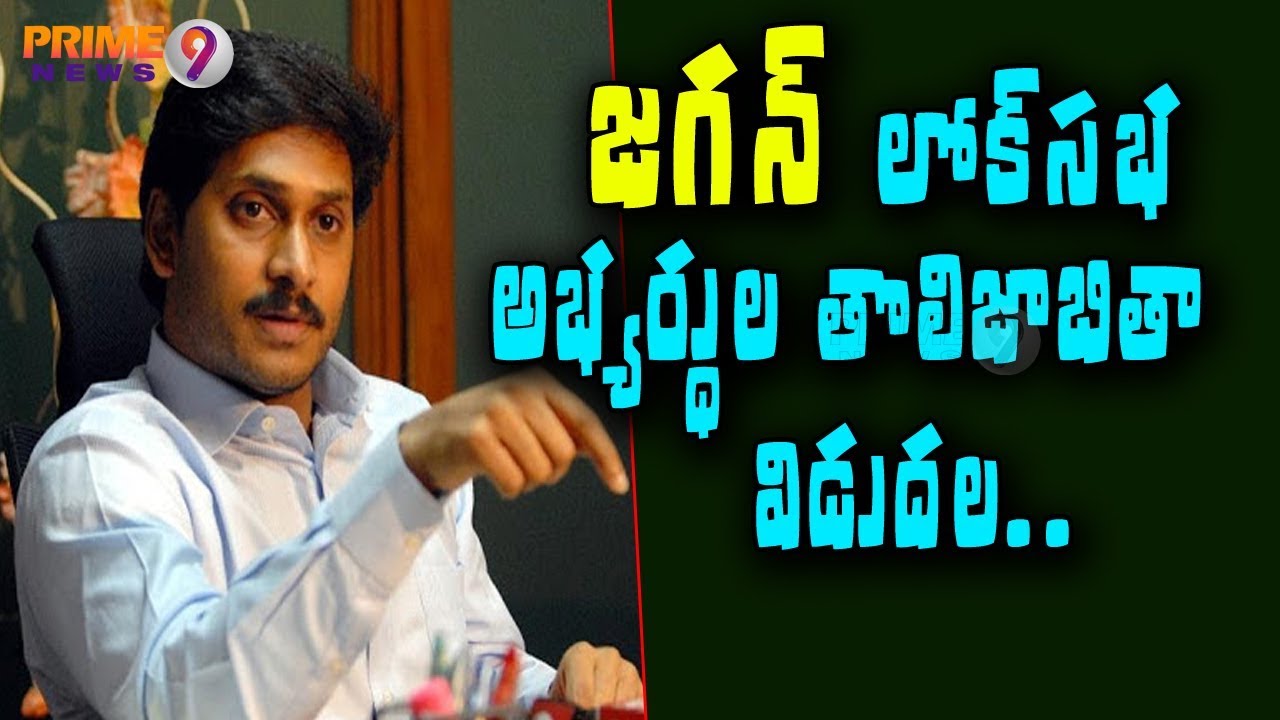YRSCP Chief YS Jagan Announced The First List of Candidates for 9 Parliament Constituencies