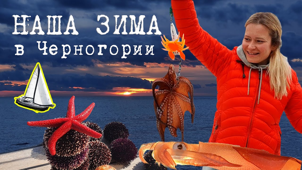 Зима в Черногории. Жизнь на яхте! Работа в фильме 