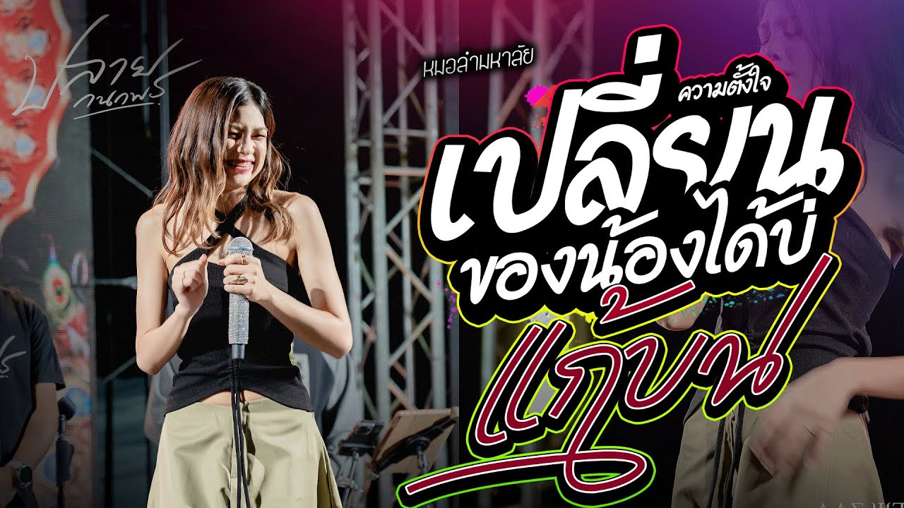 เปลี่ยนความตั้งใจของน้องได้บ่ + แก้บน + บ่โสดบ่อนุญาตให้จีบ ปลาย กนกพร #คอนเสิร์ตปลายกนกพร