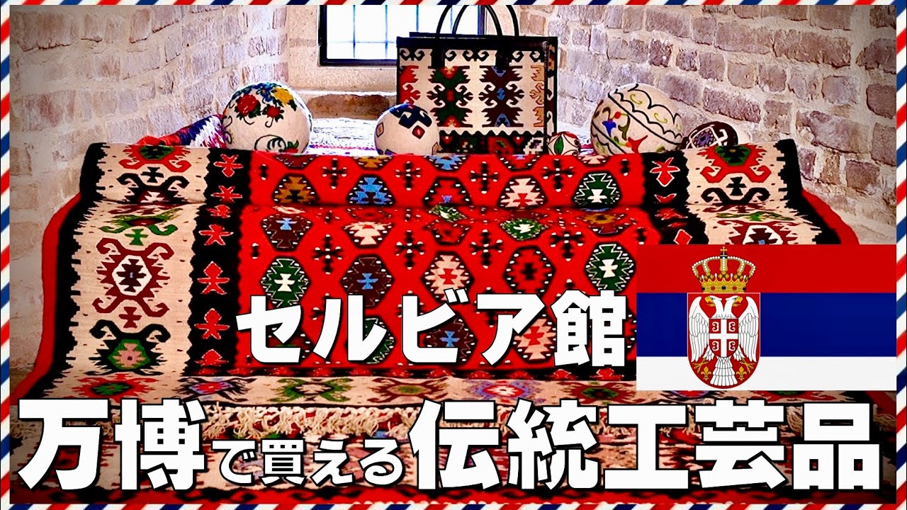【セルビア館】万博でしか買えない伝統工芸品 ①｜大阪・関西万博2025