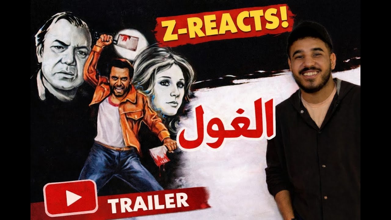 ‏Z-REACTS | تريلر ريآكشن ل فيلم «الغول»