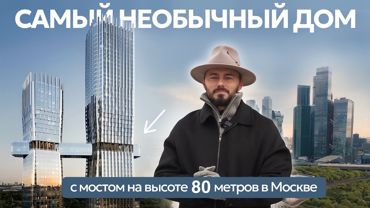 Дом с парящим мостом | Новый архитектурный шедевр в Москве | Обзор, плюсы и минусы ЖК HideOUT