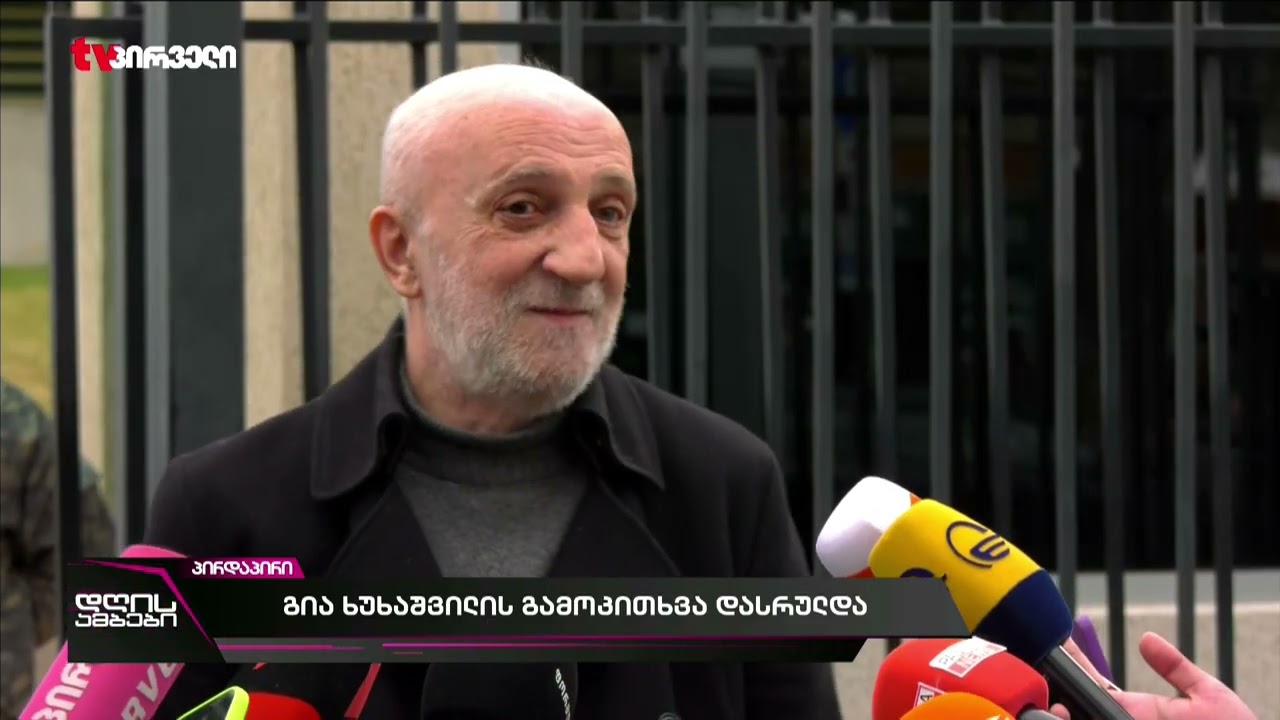 გია ხუხაშვილის გამოკითხვა დასრულდა - პირველი კომენტარი