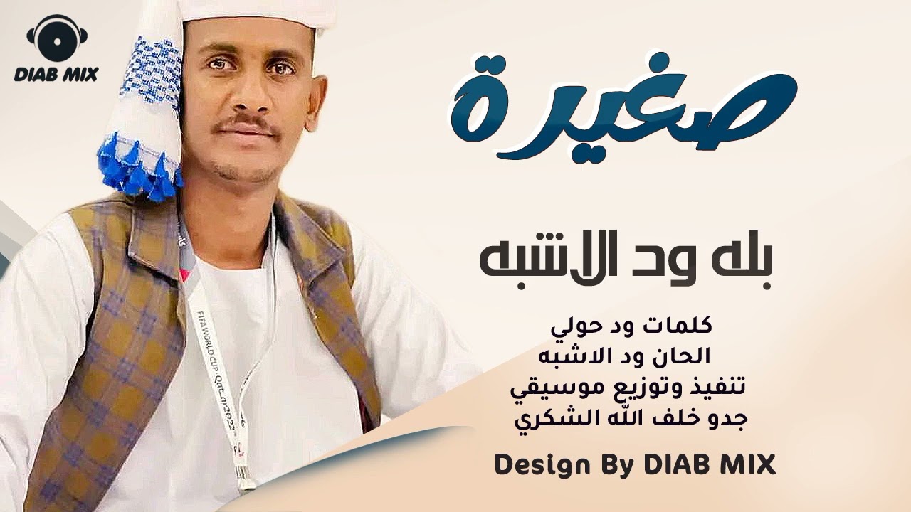 جديد بله ود الاشبه || صغيرة || اغاني سودانية 2022