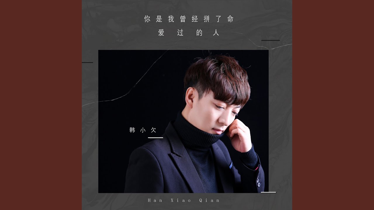 你是我曾经拼了命爱过的人