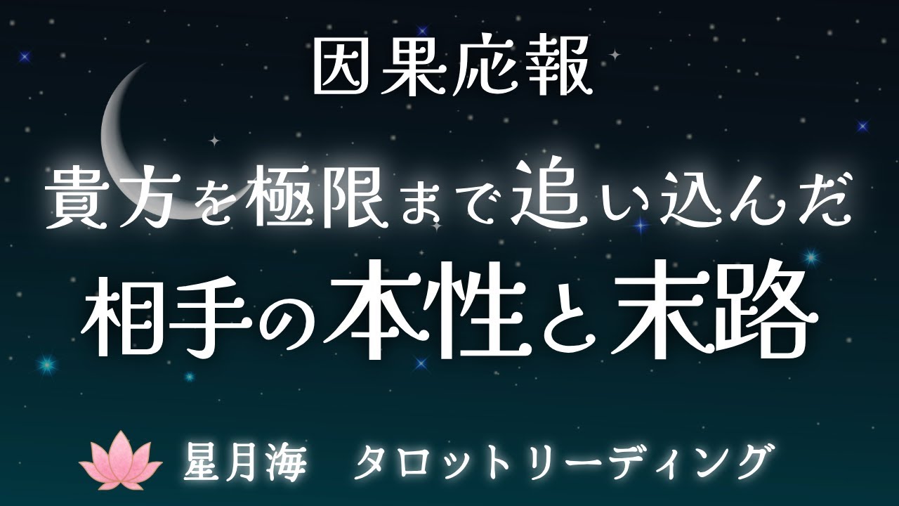 【因果応報】あなたを極限まで追い込んだあの人の本性と末路🌚【当たるタロット占い＋癒しのオラクルメッセージ🌿】個人鑑定級