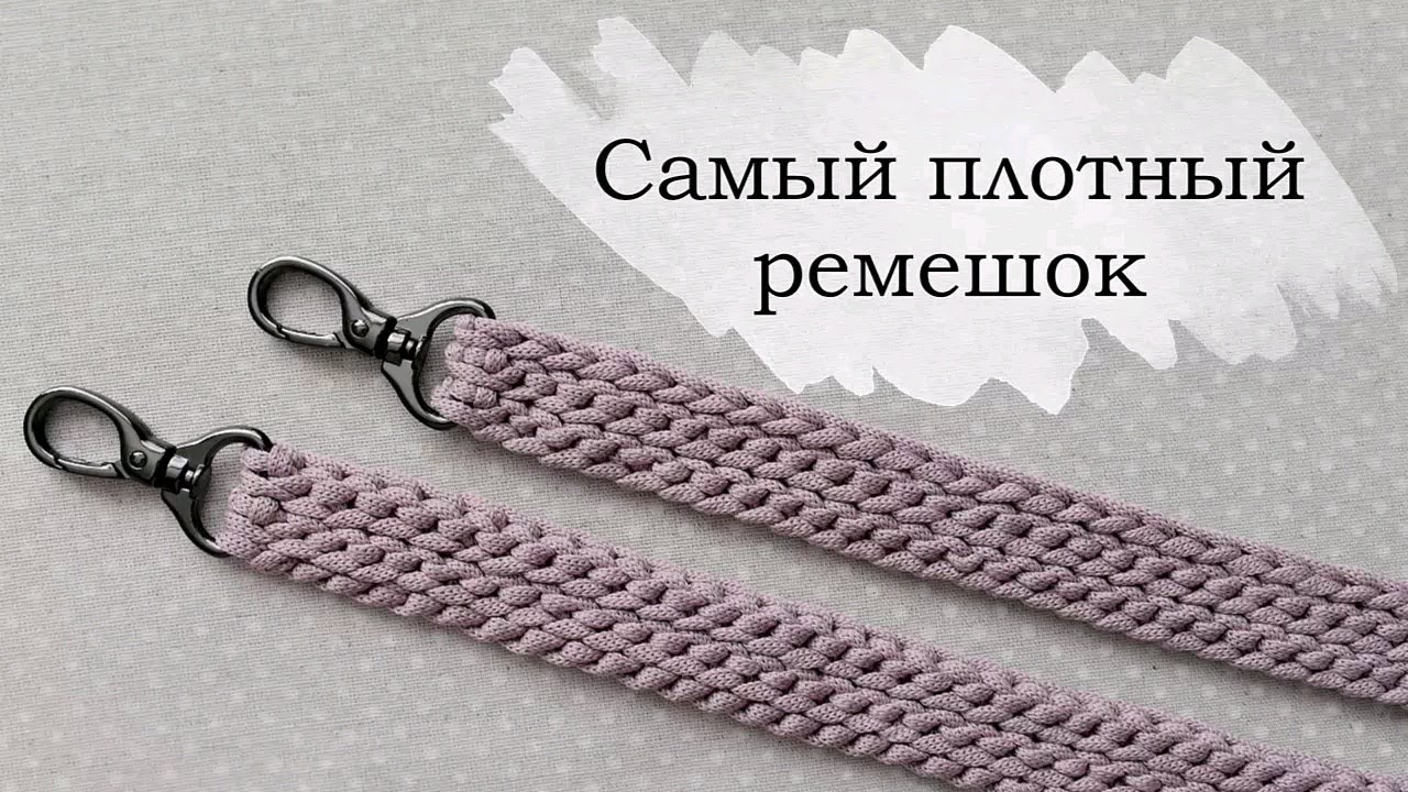 Самый плотный ремешок для сумки крючком | Вязаные ручки | Knitted crochet bag handle