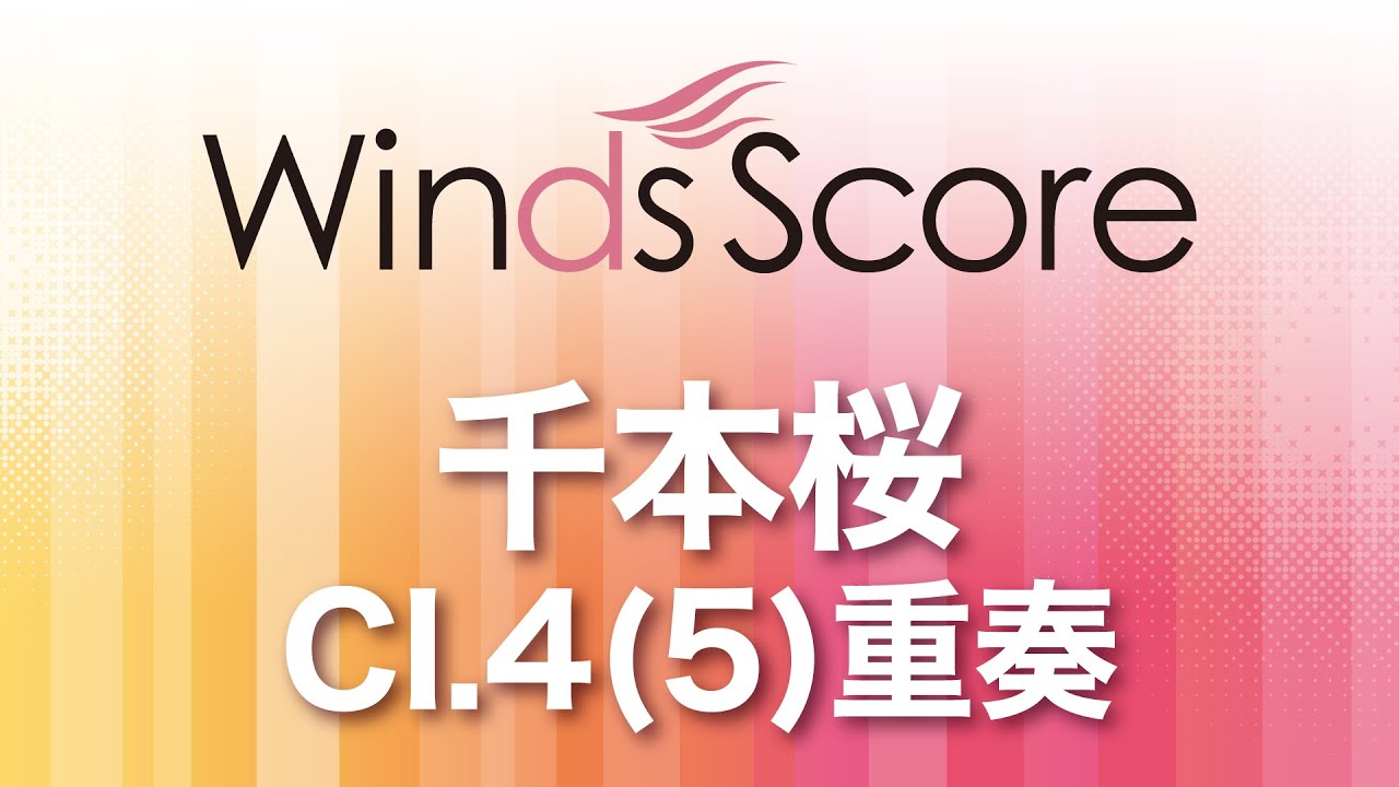 千本桜（クラリネット4(5)重奏）