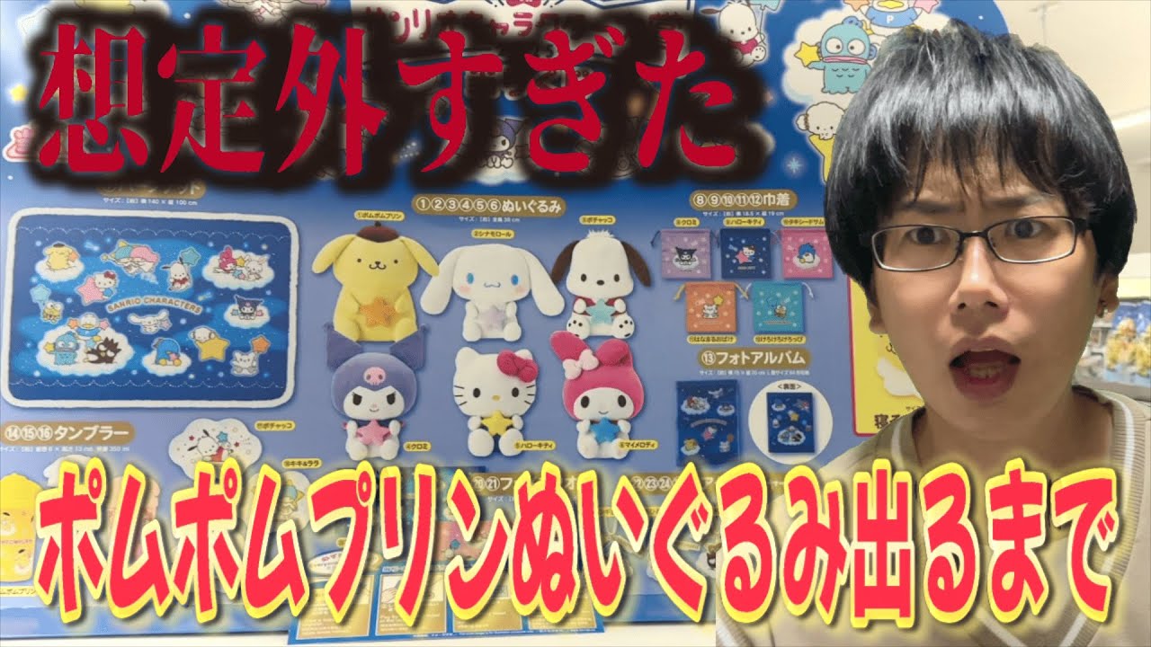 【サンリオくじ】70本中1本！キャラ大1位に輝いた最推しポムポムプリンぬいぐるみ出るまで引いたら想定外すぎる展開が!?【Sanrio/サンリオキャラクター大賞2025当りくじ/一番くじ】