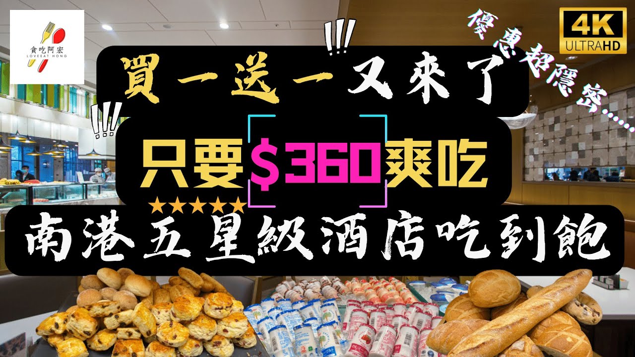 【貪吃阿宏】不分平假日買一送一｜ 360元享受五星酒店待遇｜3.5個小時吃到爽｜多種司康+雜糧麵包任你拿｜六福萬怡酒店早餐開箱｜#台北市   #早餐  #吃到飽