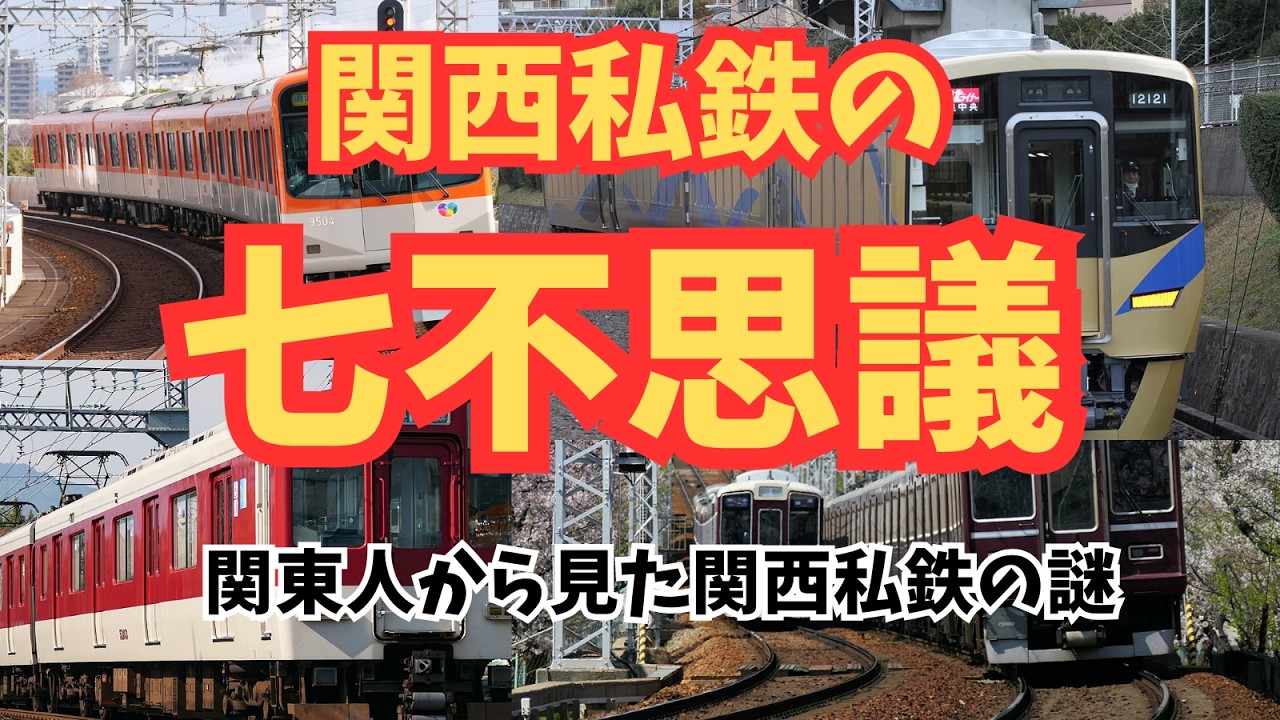 【鉄道七不思議】関西私鉄の七不思議　～関東人から見た～