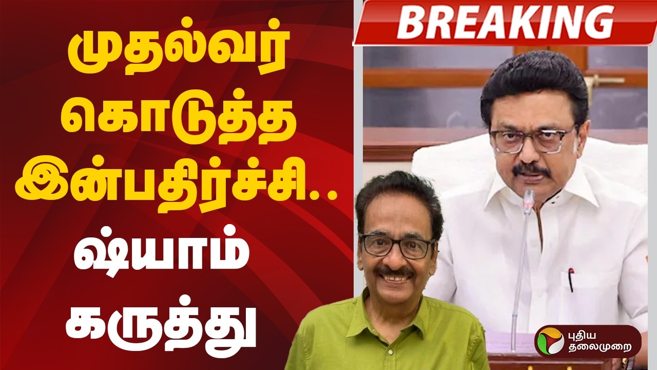 #BIGBREAKING: முதல்வர் கொடுத்த இன்பதிர்ச்சி.. ஷ்யாம் கருத்து | DMK | MK STALIN