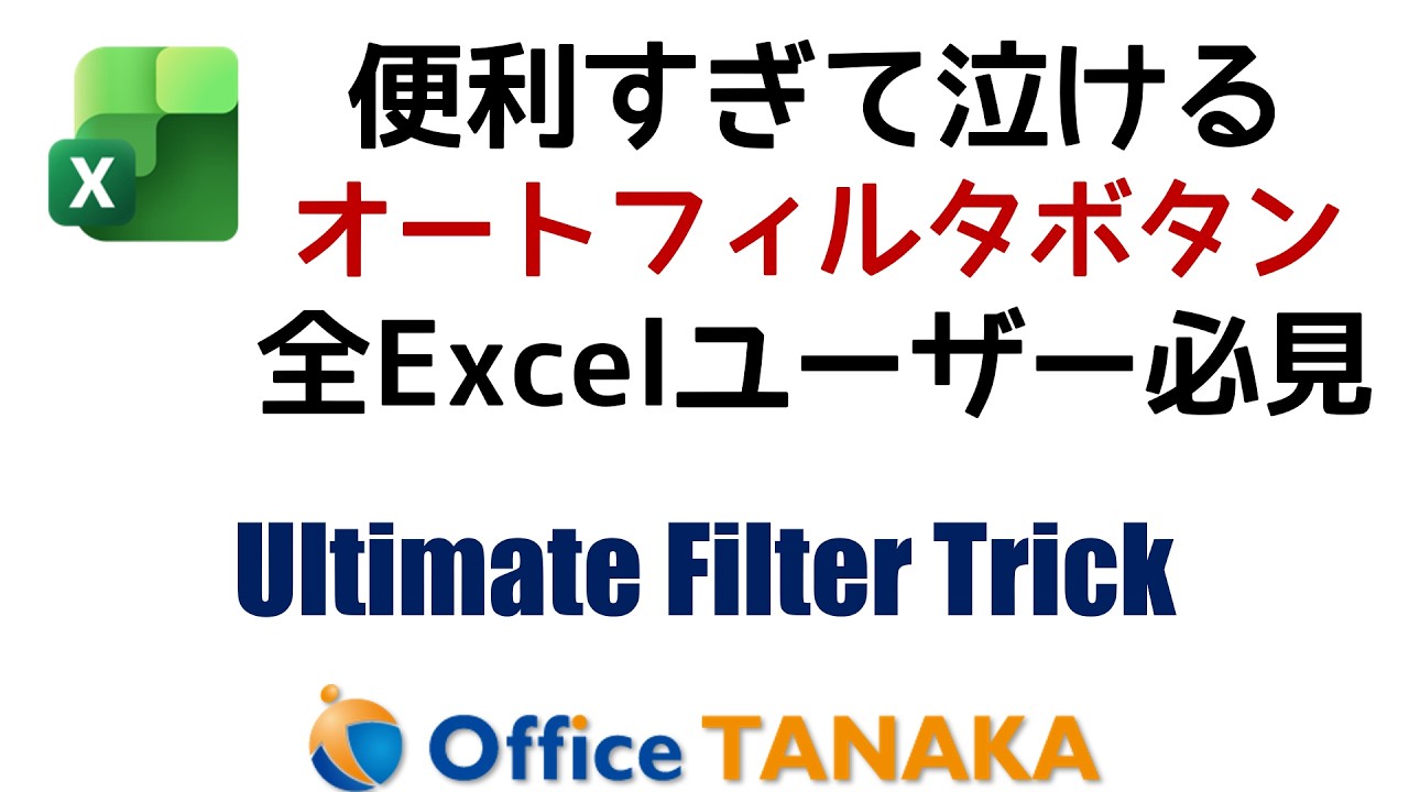 【機能】驚愕！便利すぎる「オートフィルタボタン」