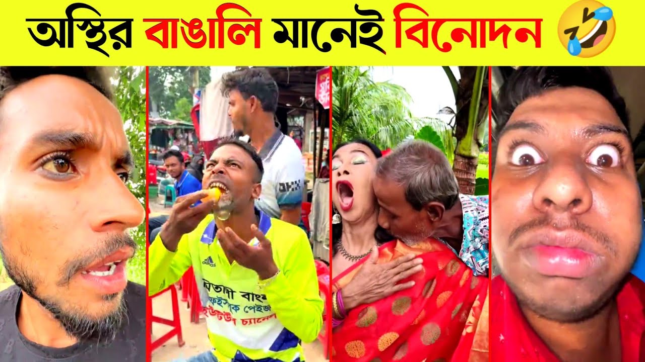 অস্থির বাঙালি 😂 Ostir Bangali | Funny Video Bangla 😂 ReactBazar 1M | Jk Info | tikTok funny video