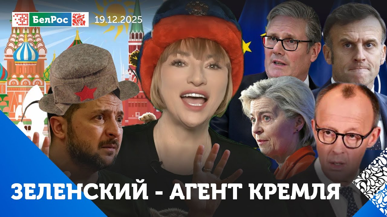 Зеленский и 