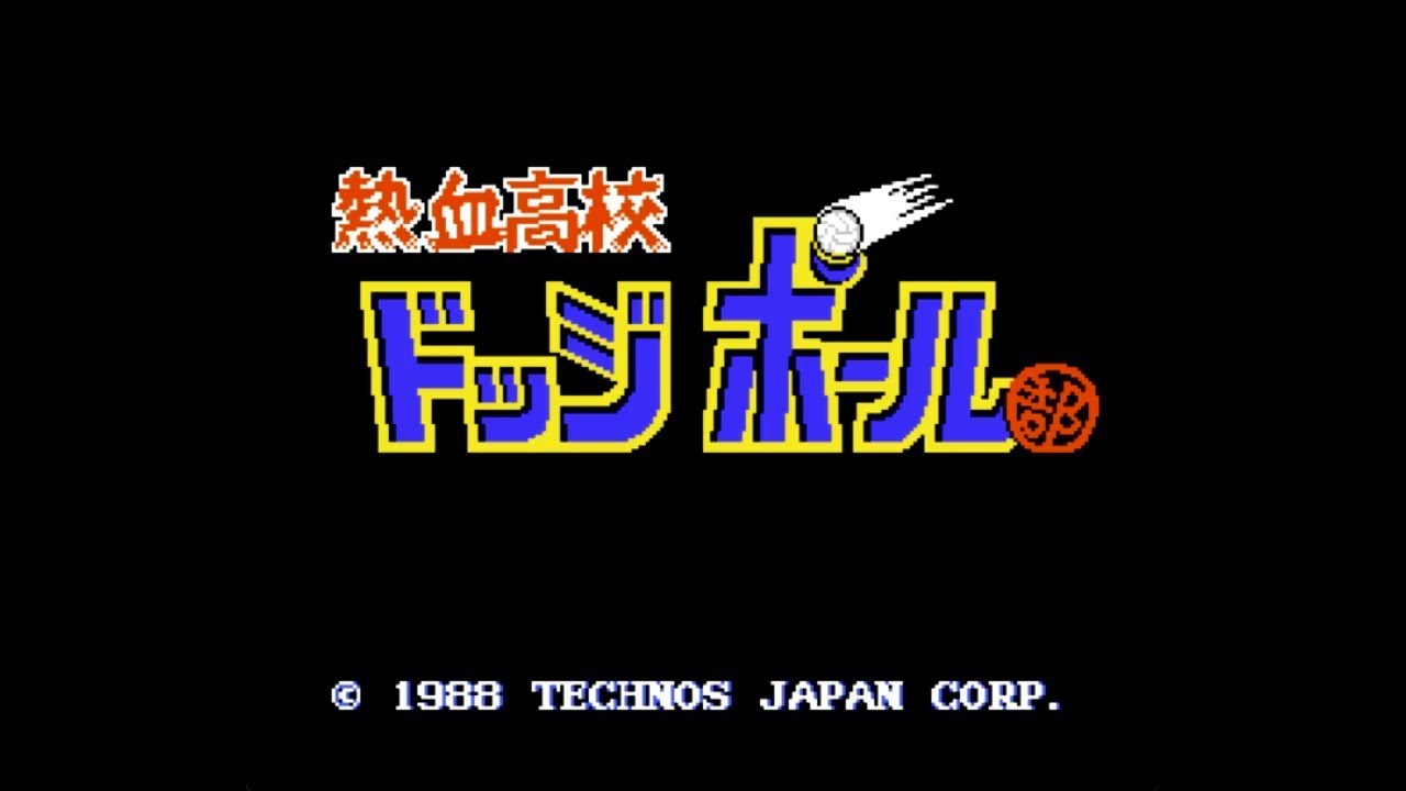 【FC】 熱血高校 ドッジボール部 (謎の軍団乱入)