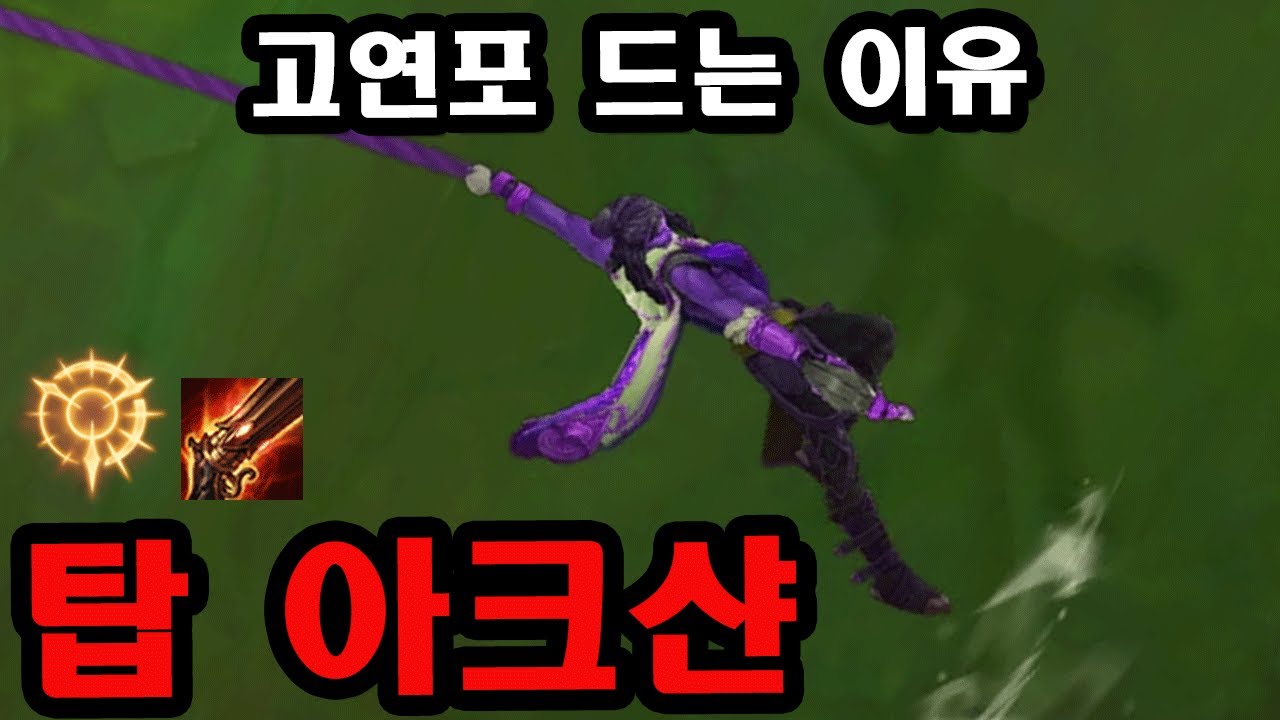 [롤] 탑베인보다 악랄한, 챌1000점 탑아크샨 장인이 게임 터트리는 꿀팁