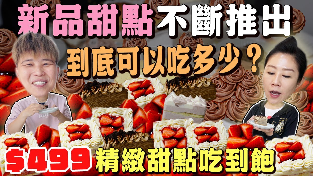 【板橋吃到飽】精緻甜點吃到飽499元‼️ All you can eat dessert丨dessert cake丨Taipei Banqiao丨2025 renew丨新北丨