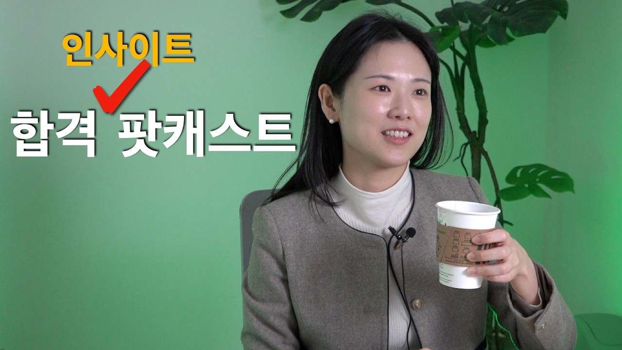 [합격 인사이드 팟캐스트] 역대급 난이도 전공영어 | 합격생들의 반응