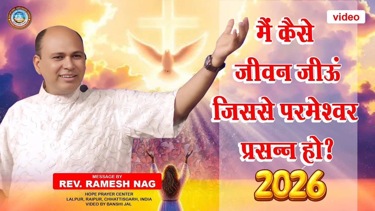 मैं कैसा जीवन जीऊं जिससे परमेश्‍वर प्रसन्न हो? रेव्ह. रमेश नाग/द्वारा संदेश/आशा प्रार्थना केंद्र