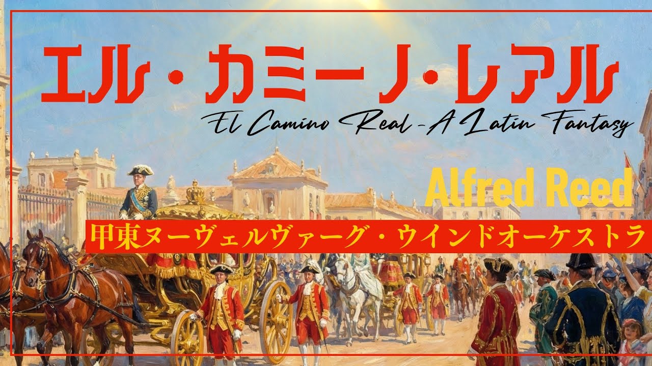 エル・カミーノ・レアル / アルフレッド・リード　El Camino Real - A Latin Fantasy / Alfred Reed 甲東ヌーヴェルヴァーグ・ウインドオーケストラ