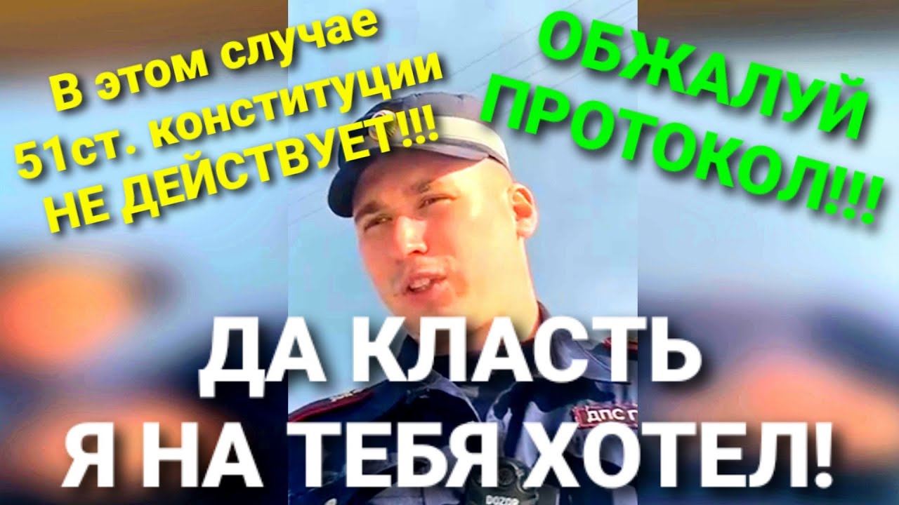 ИДПС поверил в себя. ДА КЛАСТЬ Я НА ТЕБЯ ХОТЕЛ!!!