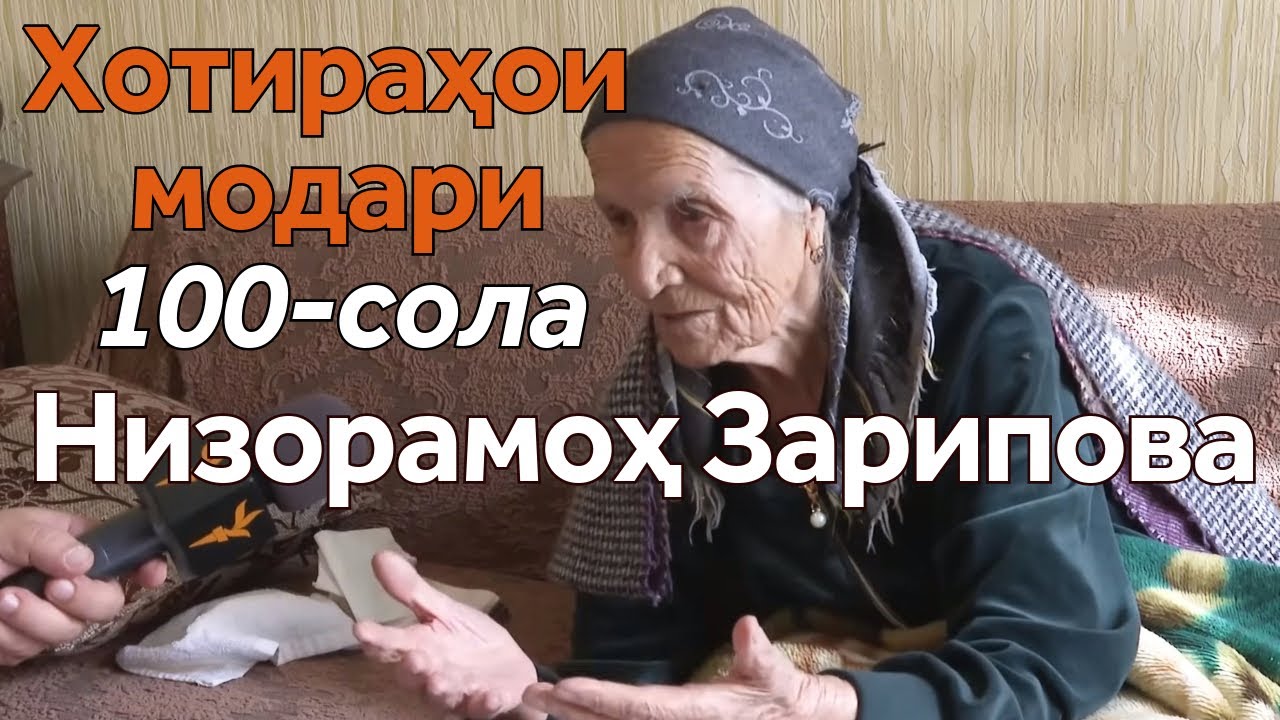 Низорамоҳи 100-сола: 