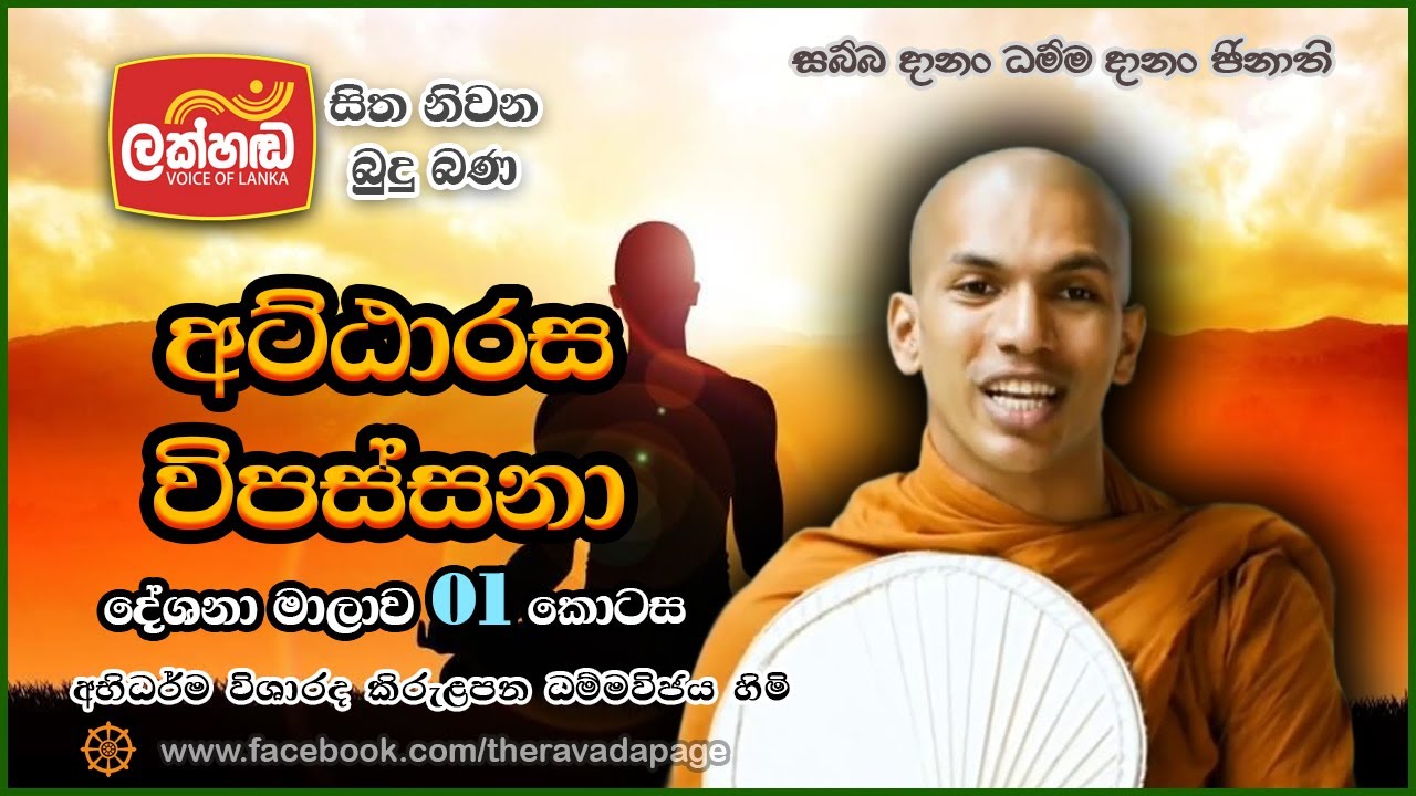 අට්ඨාරස විපස්සනා | Vipassanā Meditation | By Kirulapana Dhammavijaya Thero | Lakhanda Dhamma Sermon